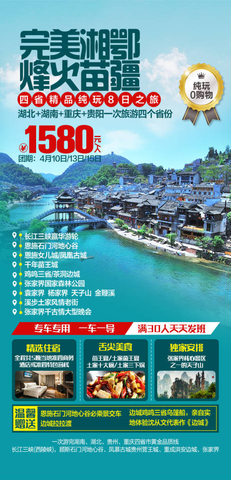 源文件下載【享設計】搜索編號：73140004163218166【湘鄂烽火苗疆旅游海報】