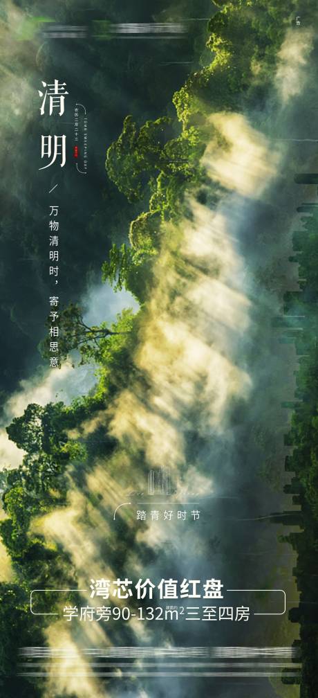 源文件下载【地产清明海报】编号：77050004382051273