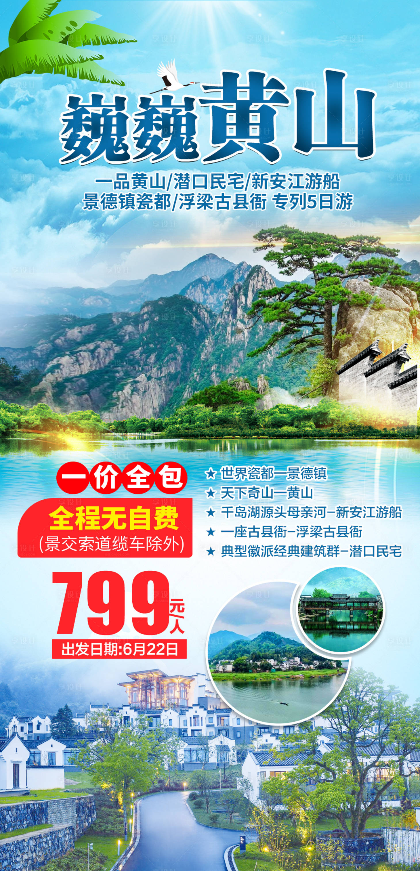 源文件下載【享設計】搜索編號：72380004174675942【巍巍黃山旅游海報】