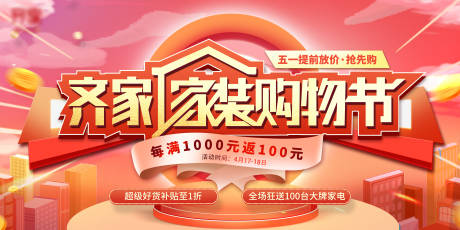 源文件下载【家装购物节促销背景板】编号：49040004098733114