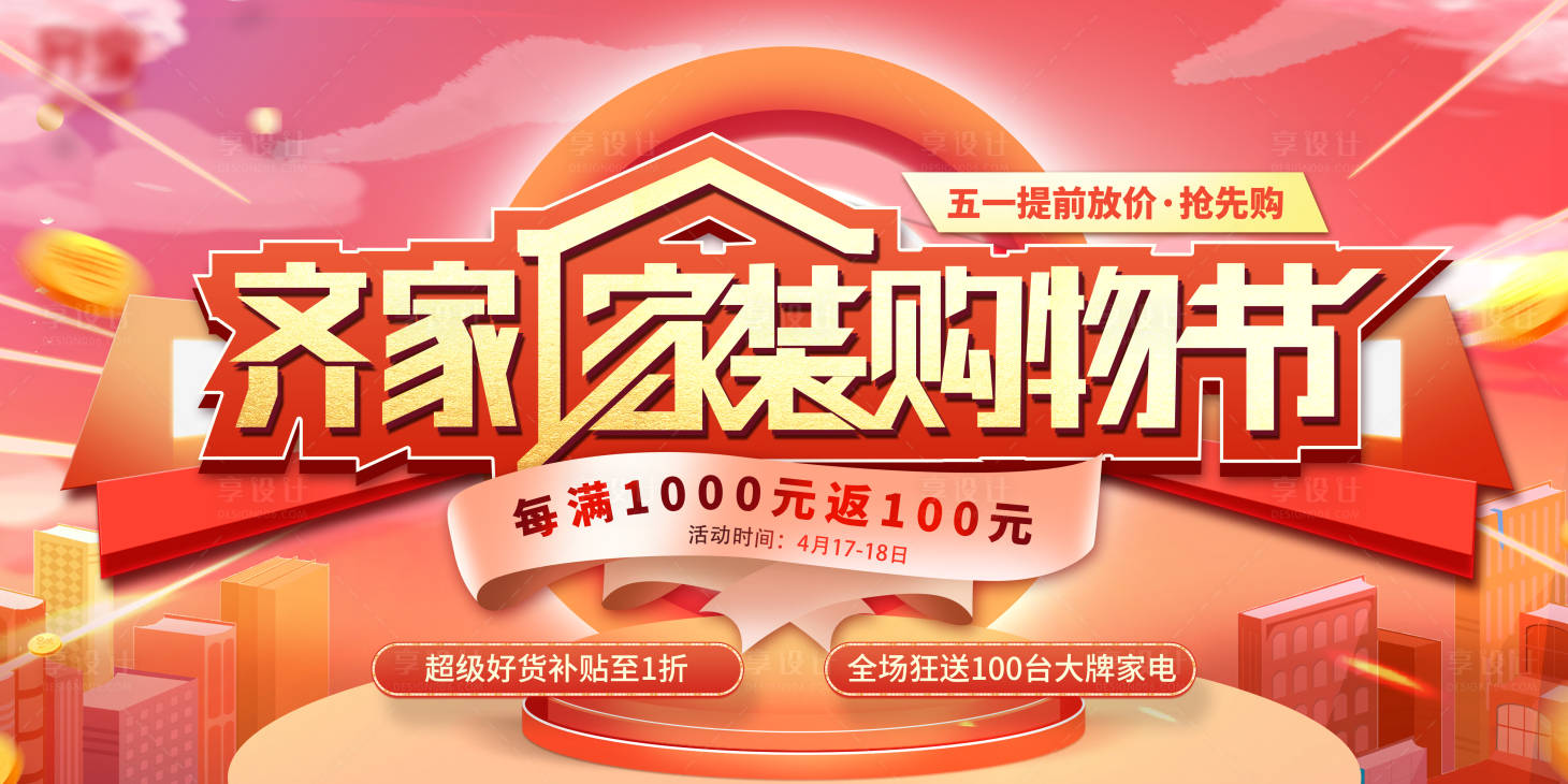 源文件下載【享設(shè)計(jì)】搜索編號：49040004098733114【家裝購物節(jié)促銷背景板】
