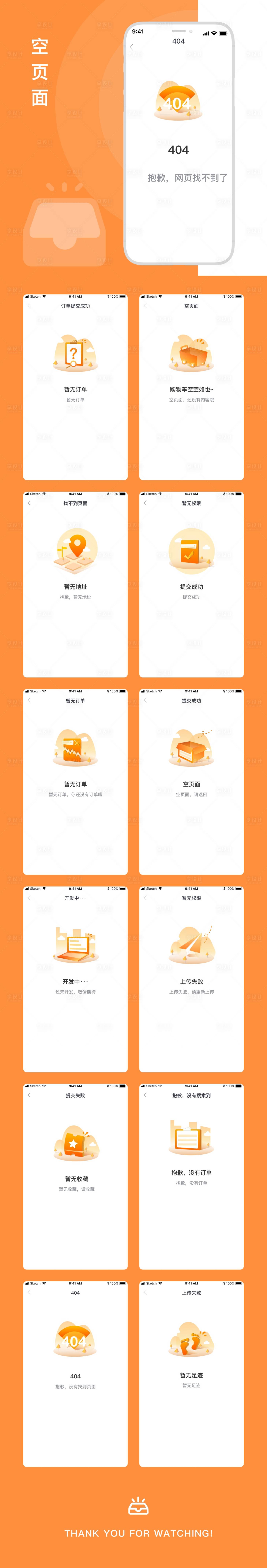 源文件下载【空状态缺省页占位图UI设计】编号：86660004187898140