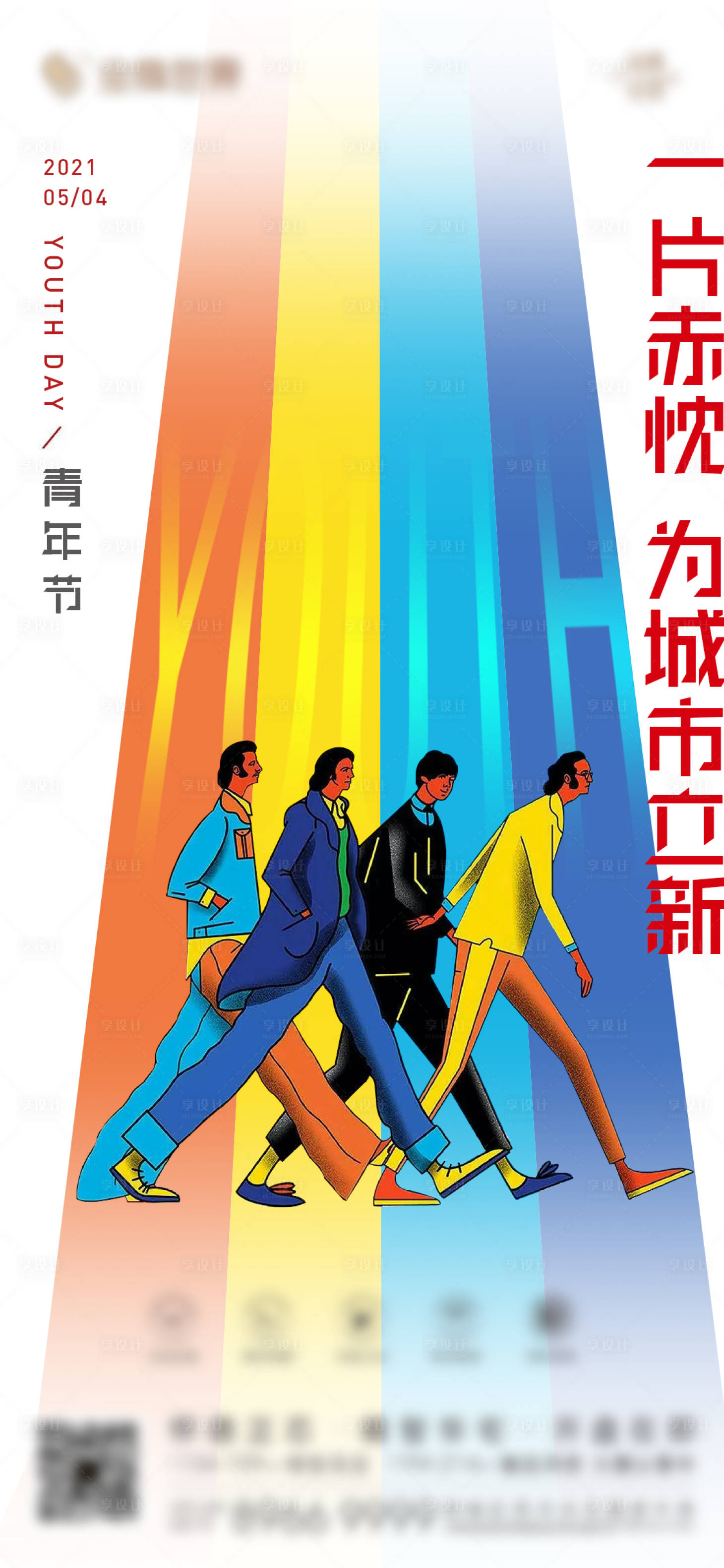 源文件下载【五四青年节海报】编号：68350004490444954