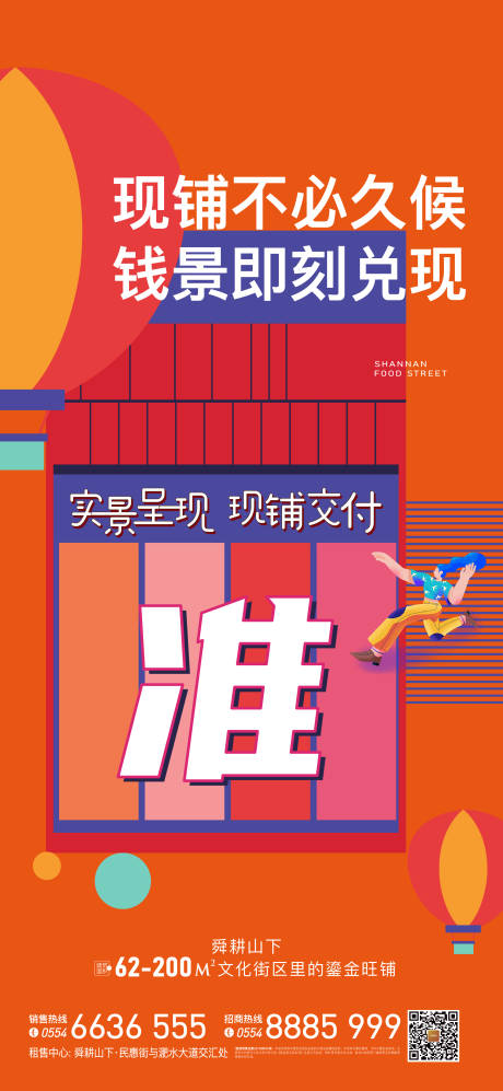 源文件下载【享设计】搜索编号：58180004187558887【房地产商铺扁平化海报】