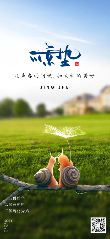 源文件下载【享设计】搜索编号：92000004287192550【惊蛰节气海报】