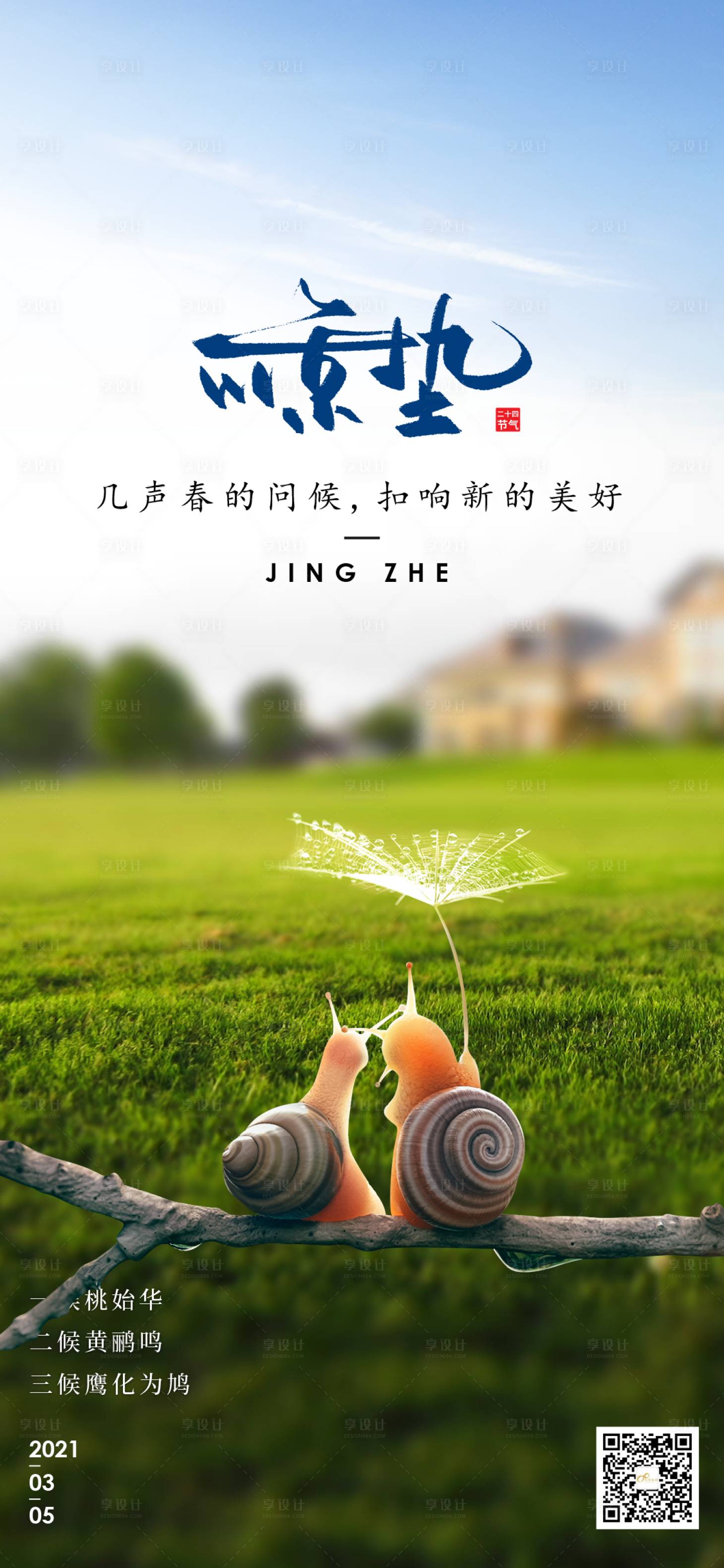 源文件下載【享設(shè)計(jì)】搜索編號(hào)：92000004287192550【驚蟄節(jié)氣海報(bào)】