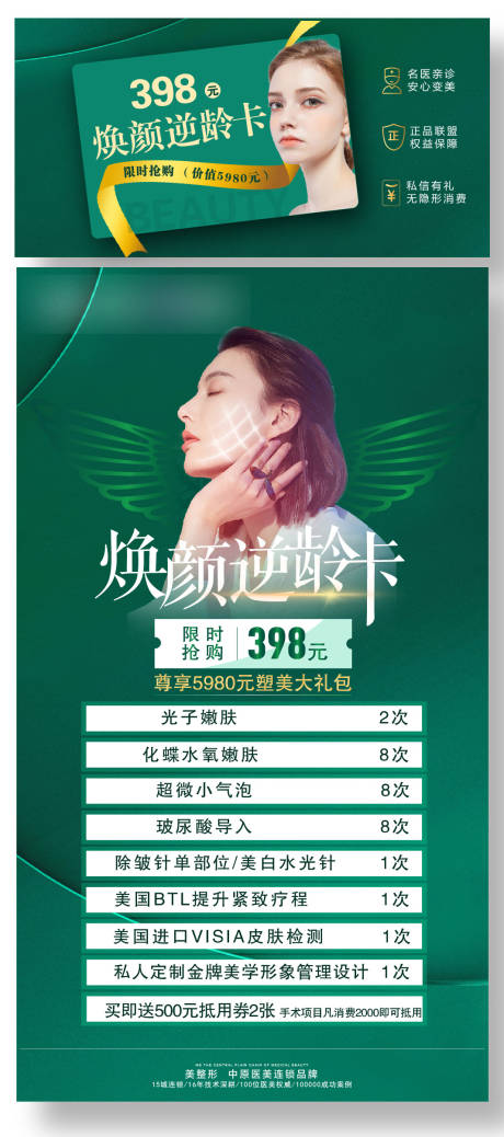 源文件下载【逆龄焕颜卡活动海报】编号：81850004122764023