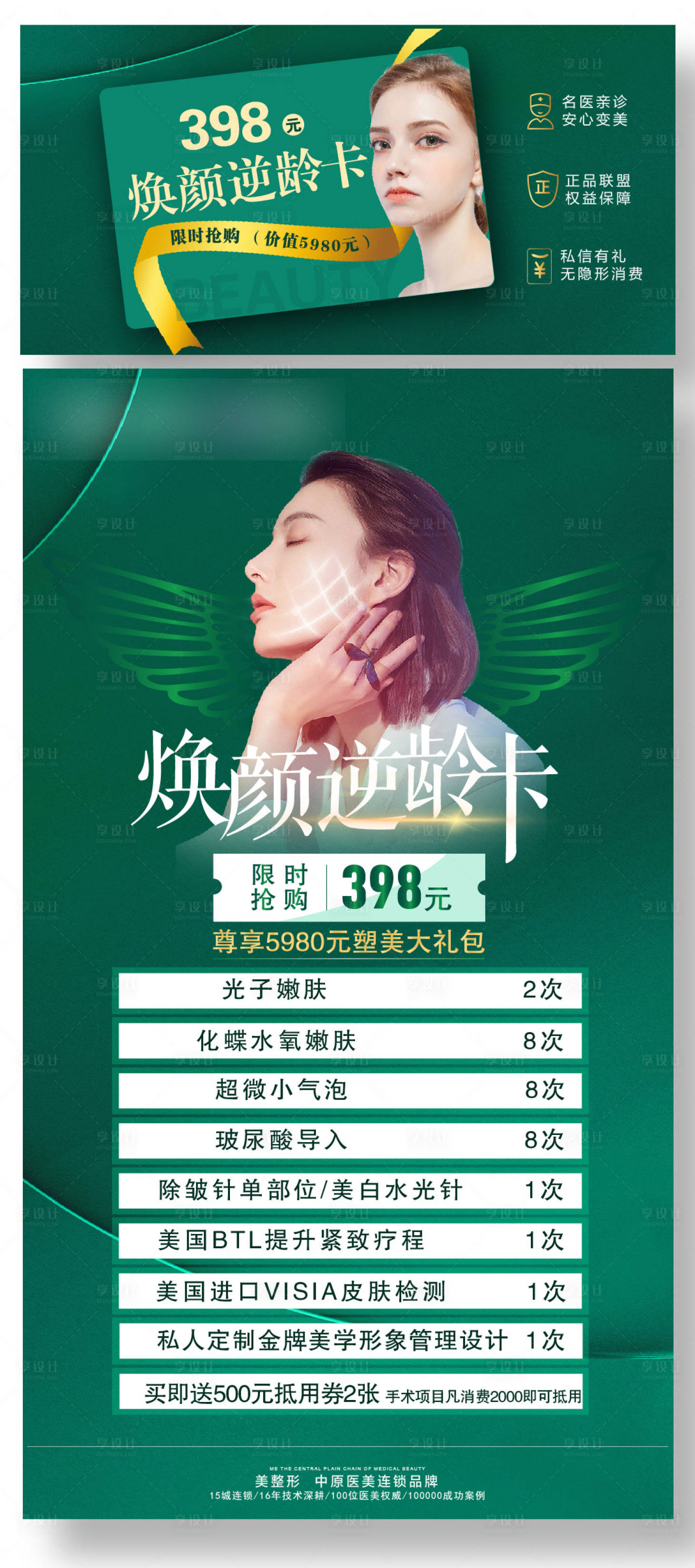 源文件下载【享设计】搜索编号：81850004122764023【逆龄焕颜卡活动海报】