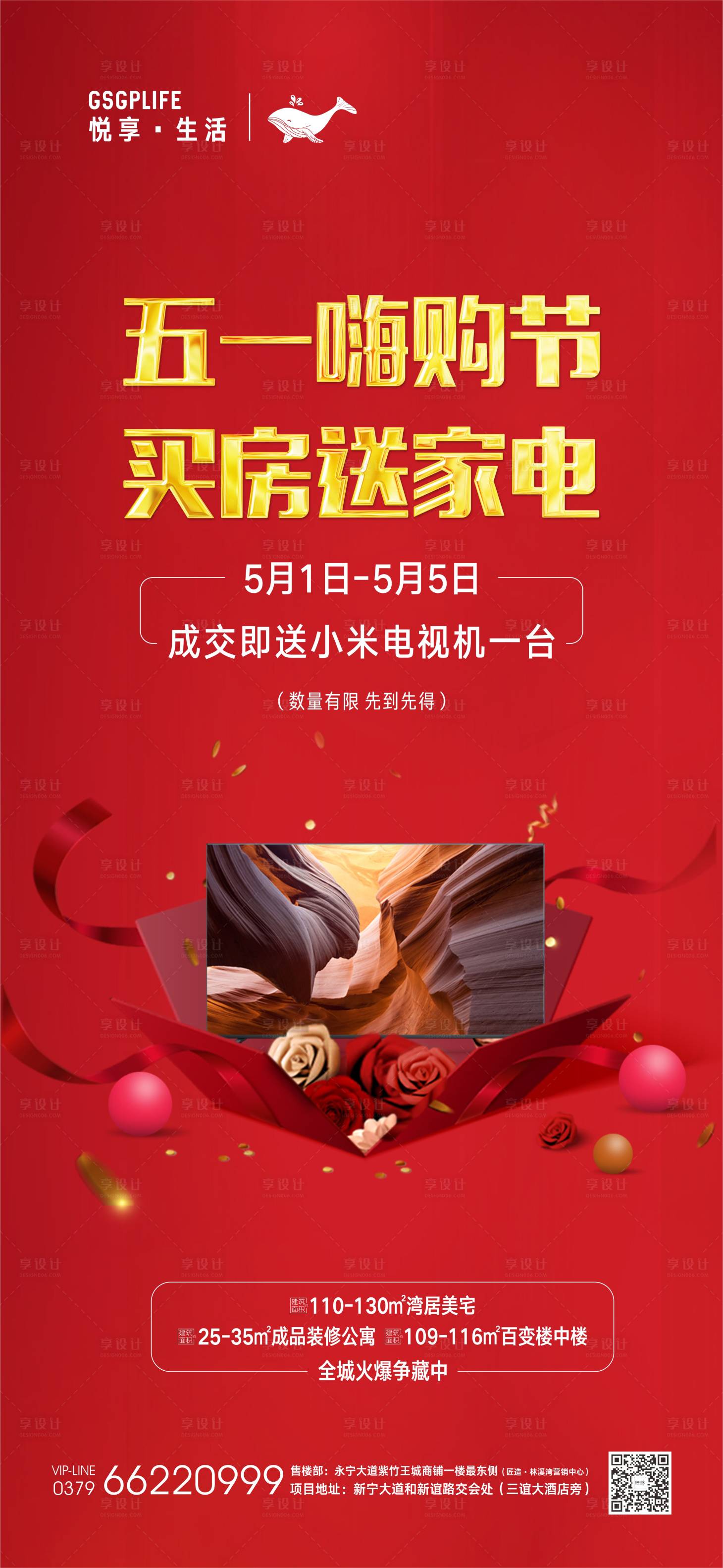 源文件下載【享設計】搜索編號：60500004495703519【地產買房送家電海報】