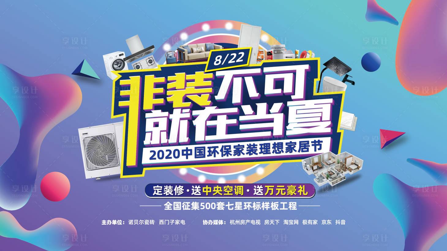 源文件下载【享设计】搜索编号：99170004091176044【夏日清凉家装节活动展板】