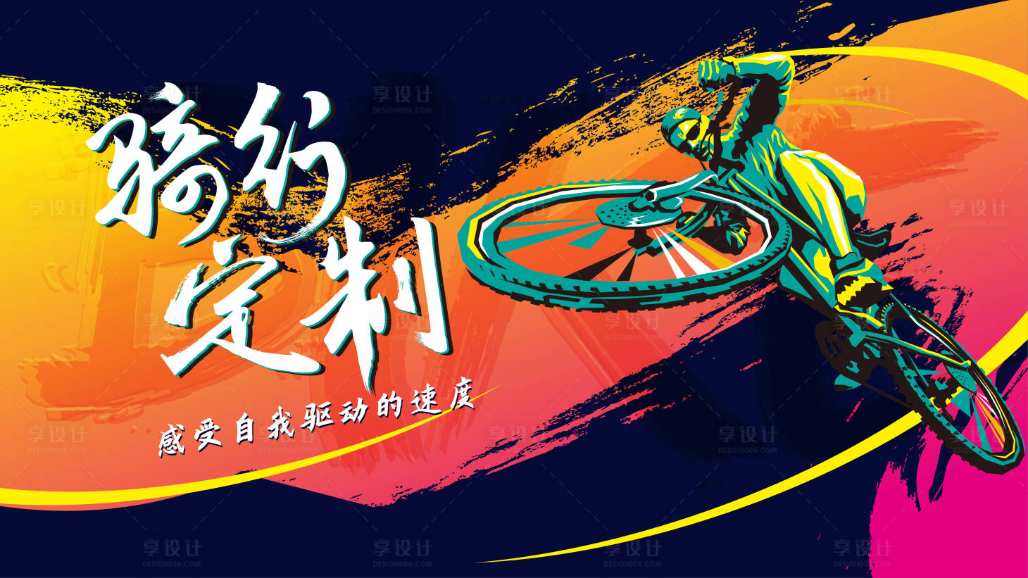 源文件下載【享設計】搜索編號：25300004226266931【騎行運動比賽活動展板】