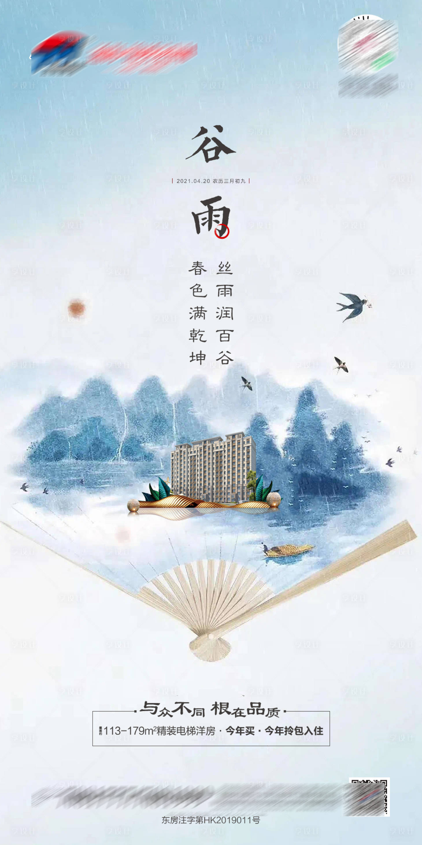 源文件下載【享設計】搜索編號：93760004262067566【地產谷雨微單中式海報】