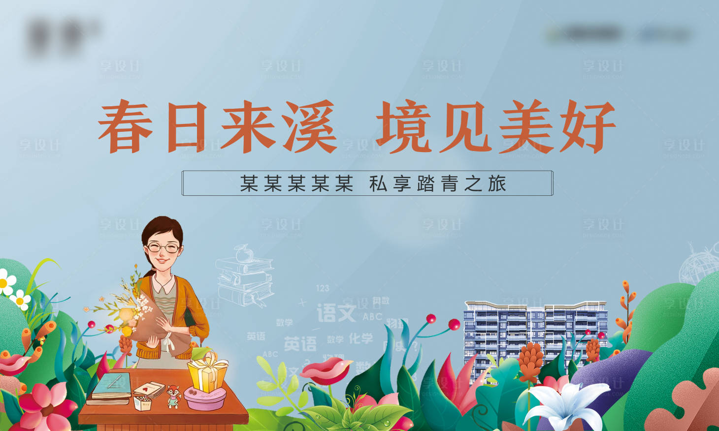 源文件下載【享設(shè)計(jì)】搜索編號(hào)：10190004367474945【地產(chǎn)教師踏青活動(dòng)展板】