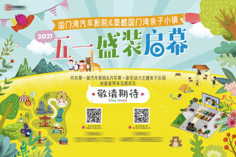 源文件下载【亲子小镇启幕背景板】编号：82670004118146619