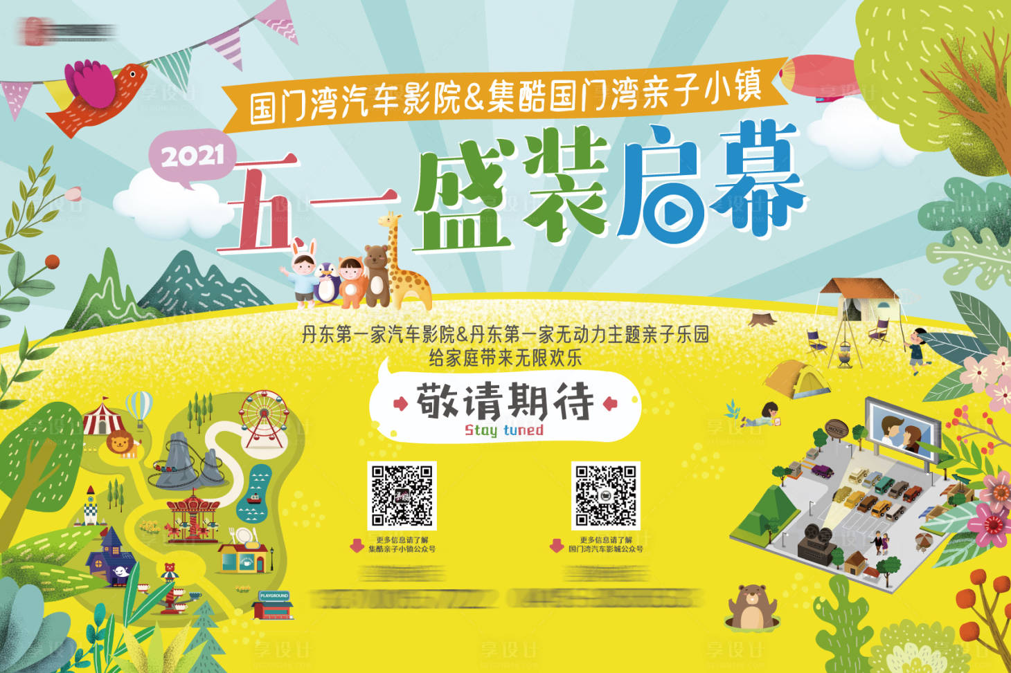 源文件下载【亲子小镇启幕背景板】编号：82670004118146619