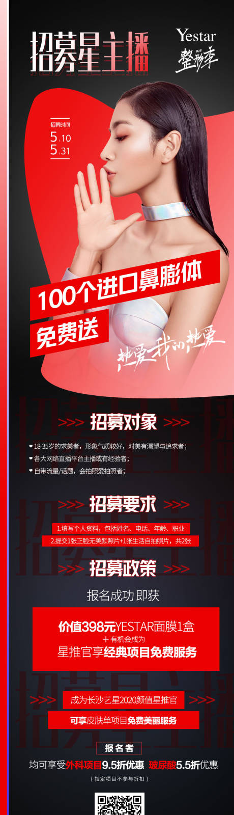 源文件下载【医美主播招募长图海报】编号：32570004505182425