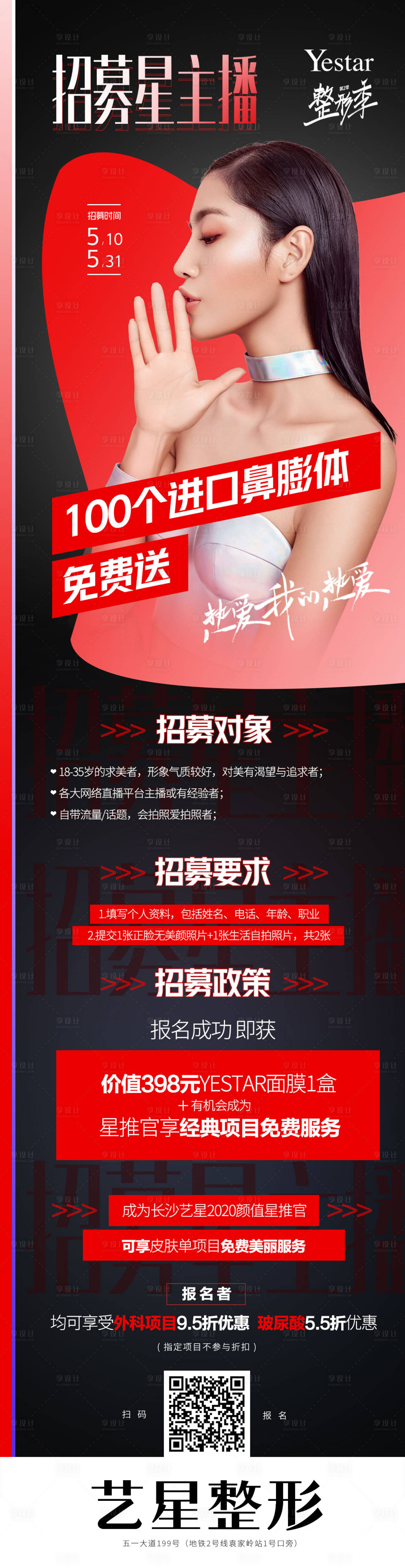 源文件下载【医美主播招募长图海报】编号：32570004505182425