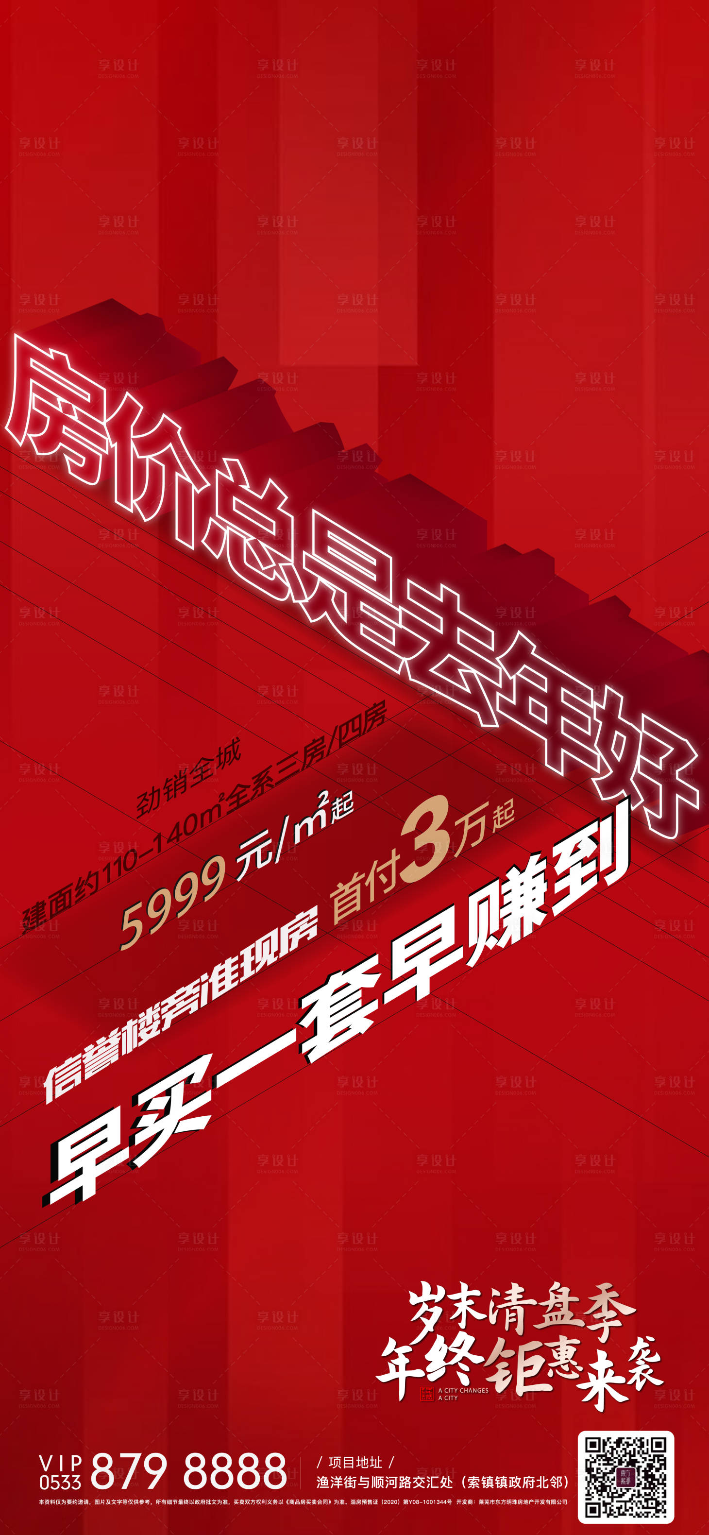 源文件下载【享设计】搜索编号：91140004329742623【地产热销海报】