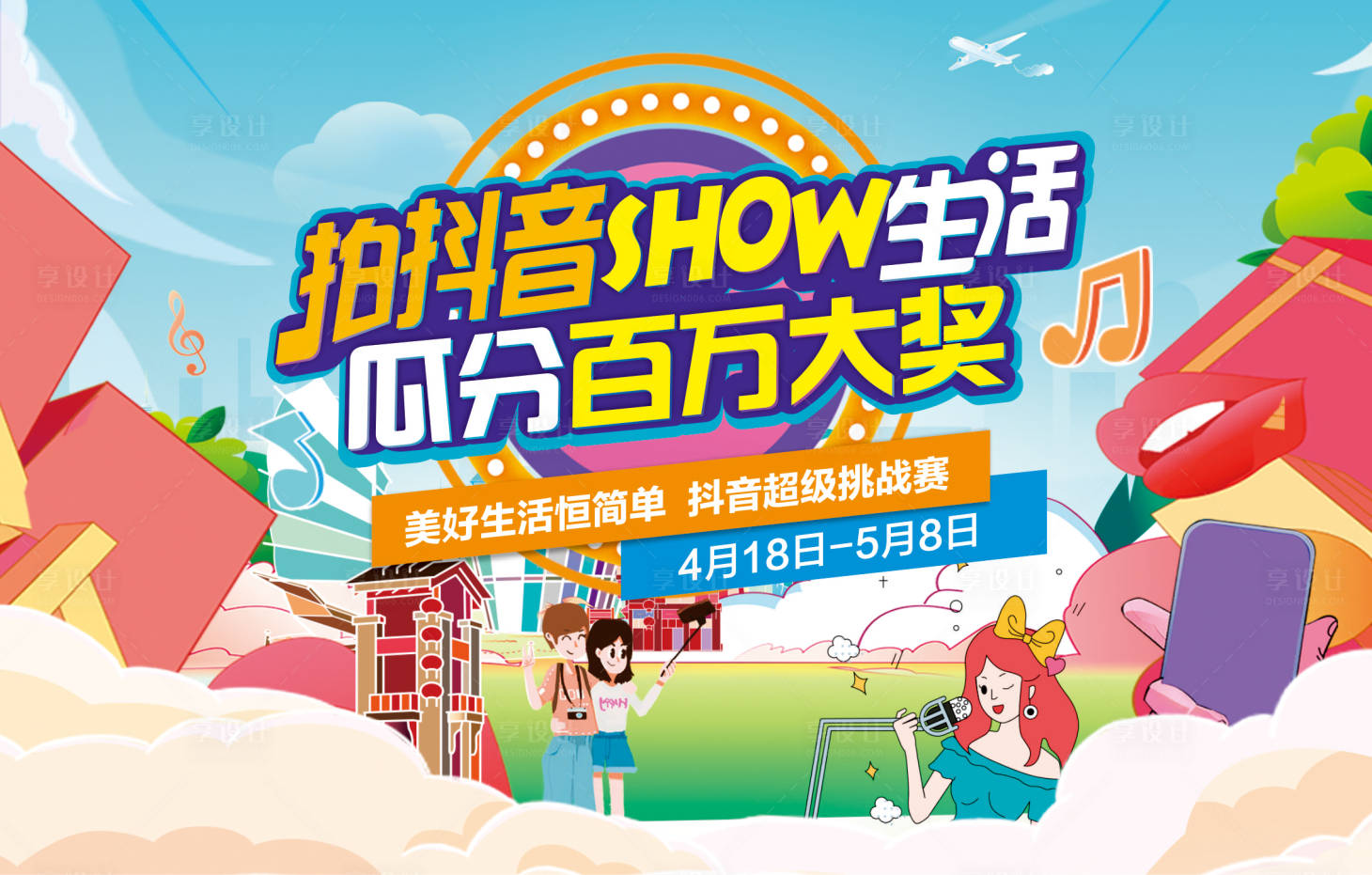 源文件下载【享设计】搜索编号：83970004459795579【房地产抖音节秀生活桁架】