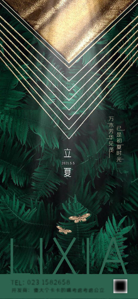 源文件下载【立夏节气海报】编号：22890004484079378