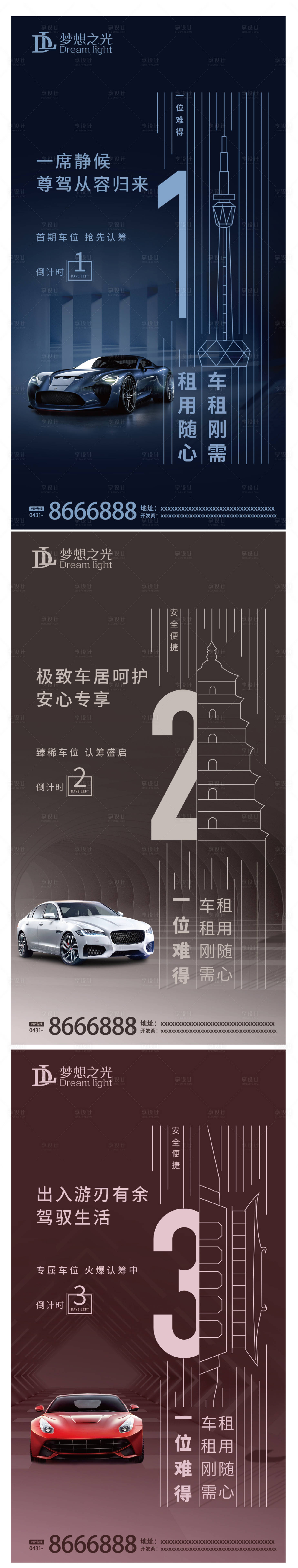 源文件下載【享設計】搜索編號：27120004436149388【地產車位倒計時海報】
