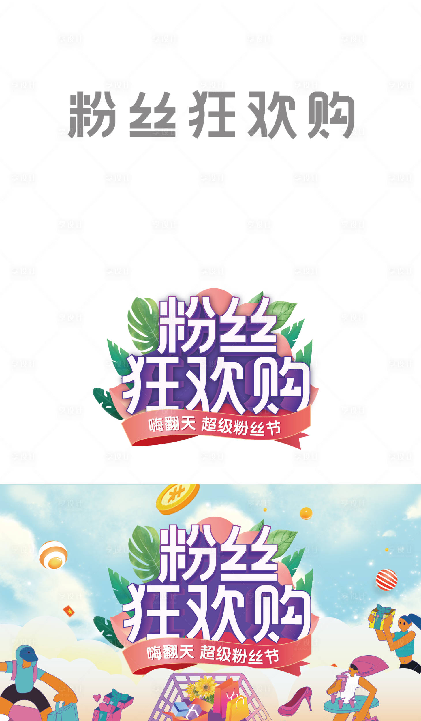源文件下载【享设计】搜索编号：34570004150285908【粉丝节】