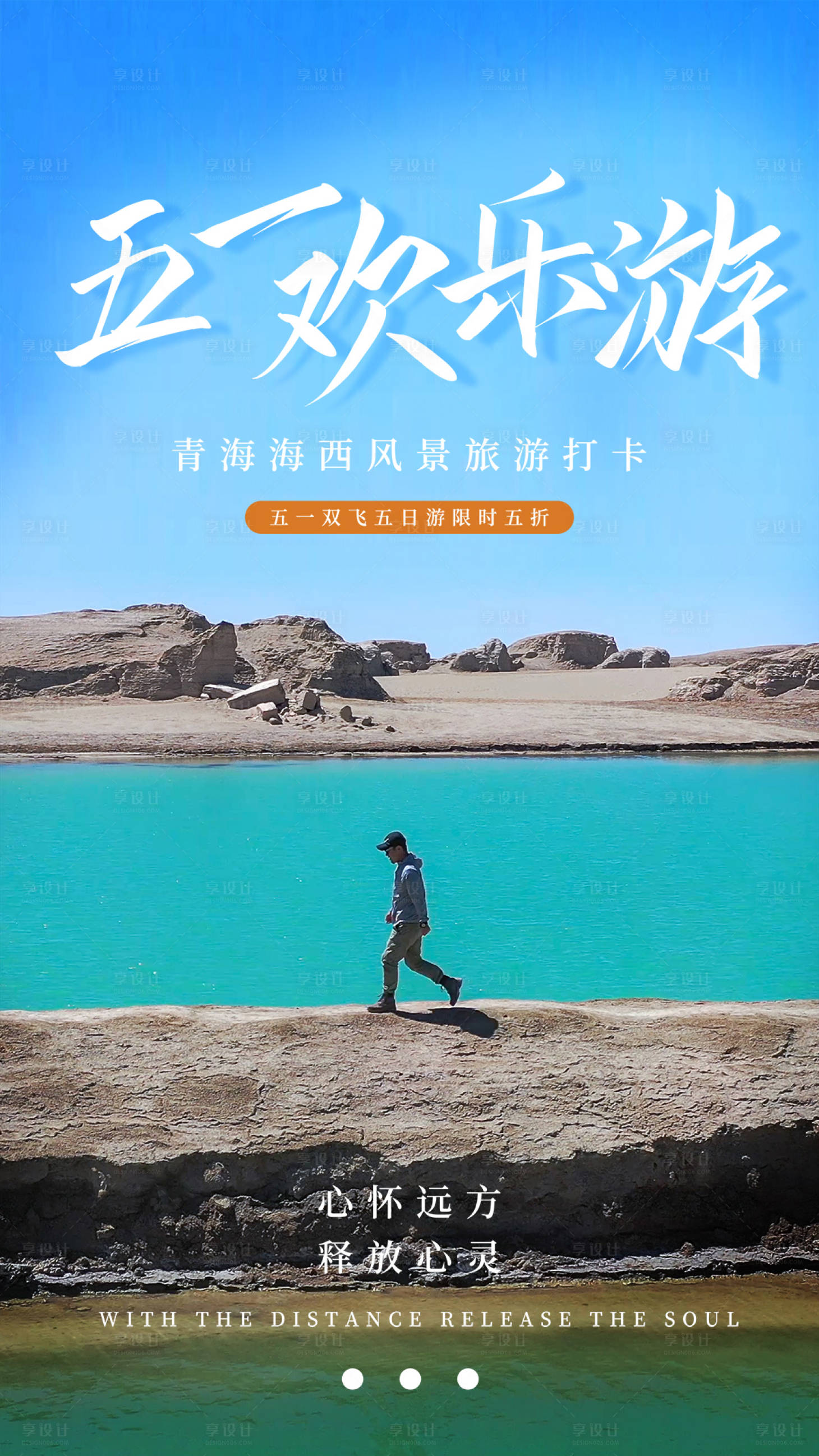 源文件下载【享设计】搜索编号：52530004287246358【五一旅游海报】
