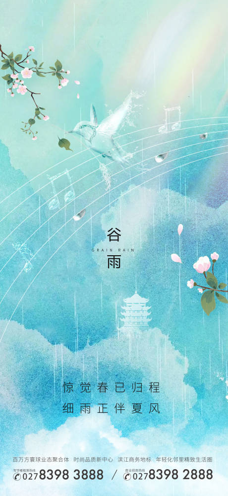 源文件下载【谷雨微信海报】编号：45030004315649482