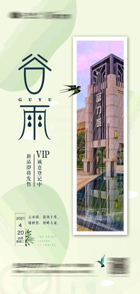 源文件下载【地产谷雨节气海报】编号：17130004117766292