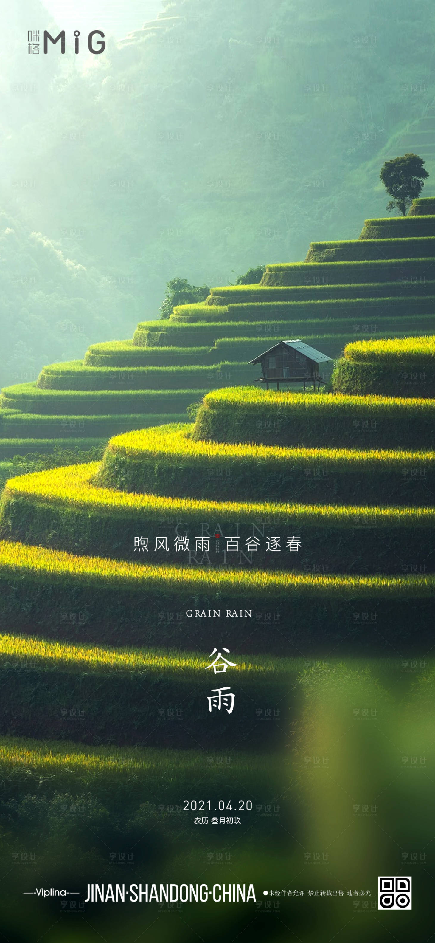 源文件下載【享設(shè)計】搜索編號：15210004221204098【谷雨風景意境海報】