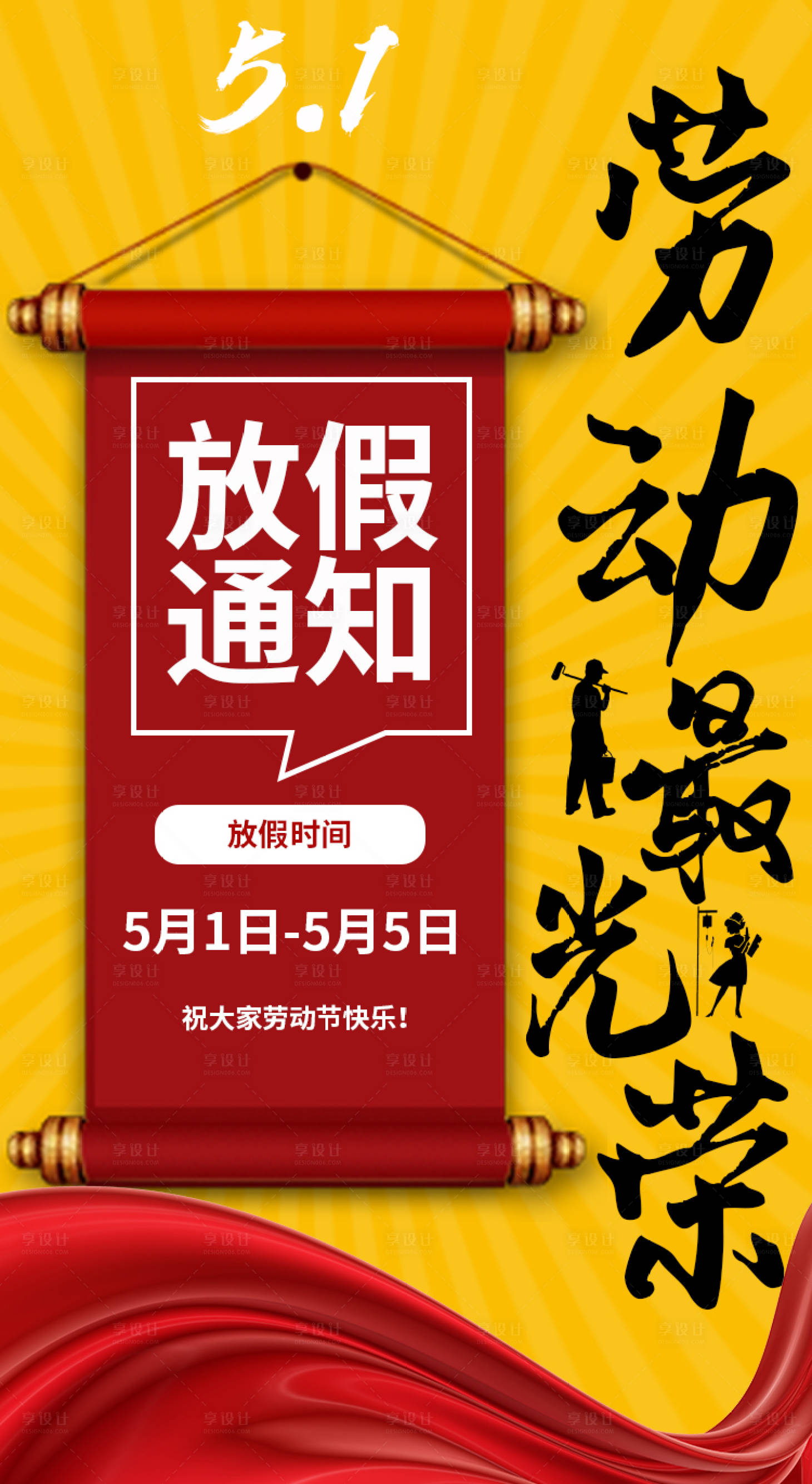 源文件下載【享設計】搜索編號：98310004339879149【五一勞動節海報】