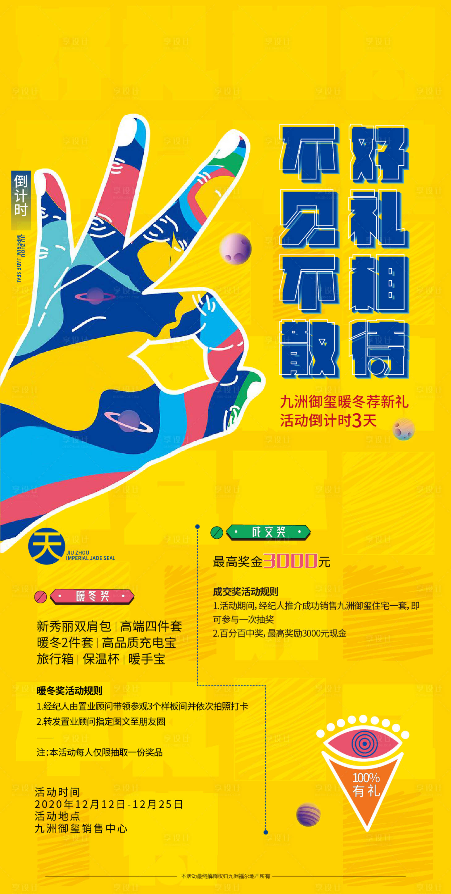 源文件下載【享設計】搜索編號：25270004180714934【地產倒計時海報】