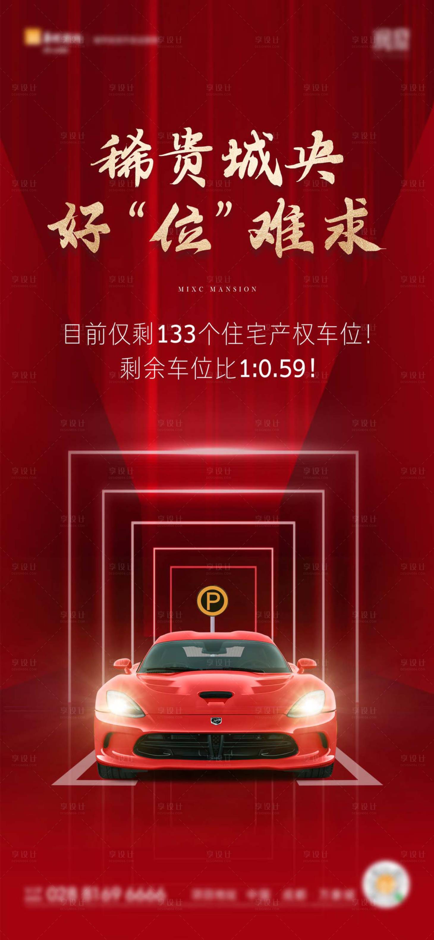 源文件下载【地产车位红金海报】编号：73830004380132584
