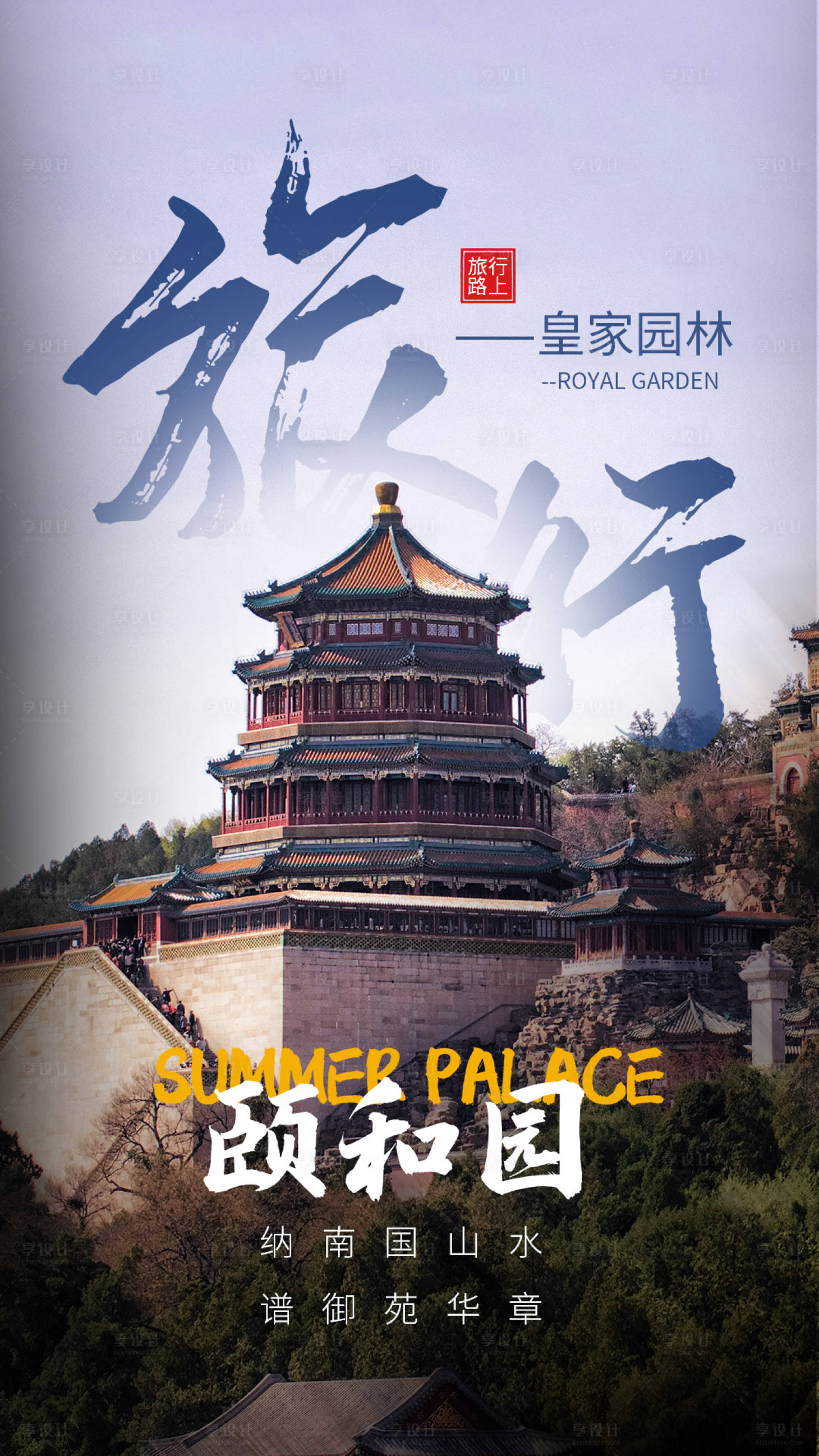 源文件下载【享设计】搜索编号：97710004305801288【北京顾和园旅游海报】
