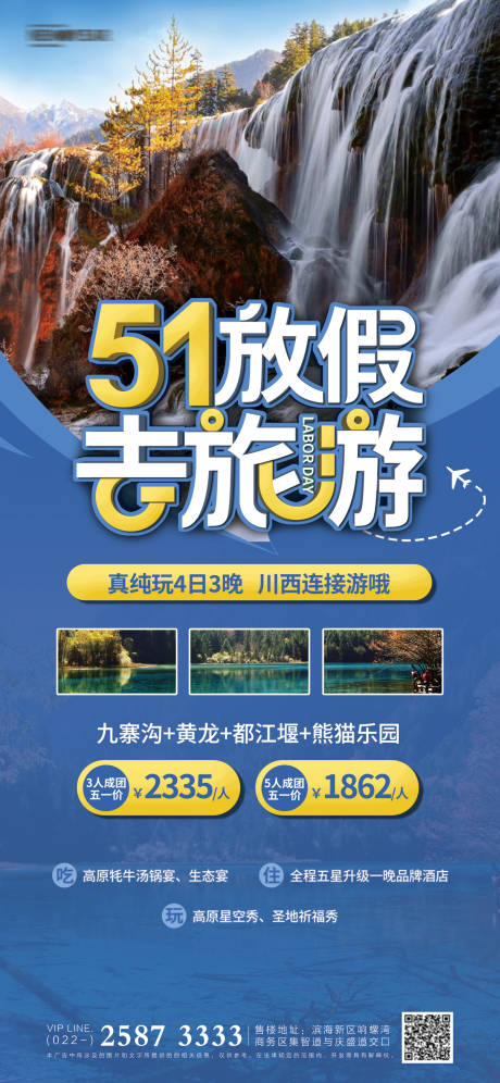 源文件下载【享设计】搜索编号：12500004394856441【51放假旅游海报】