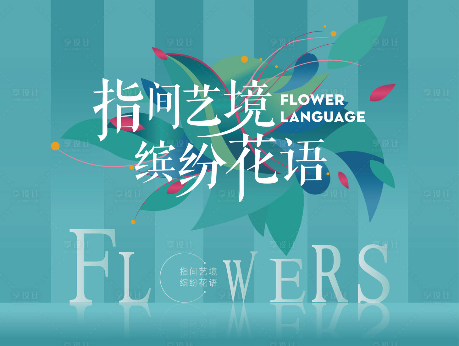 源文件下載【享設計】搜索編號：70870004318824225【花藝活動畫面】