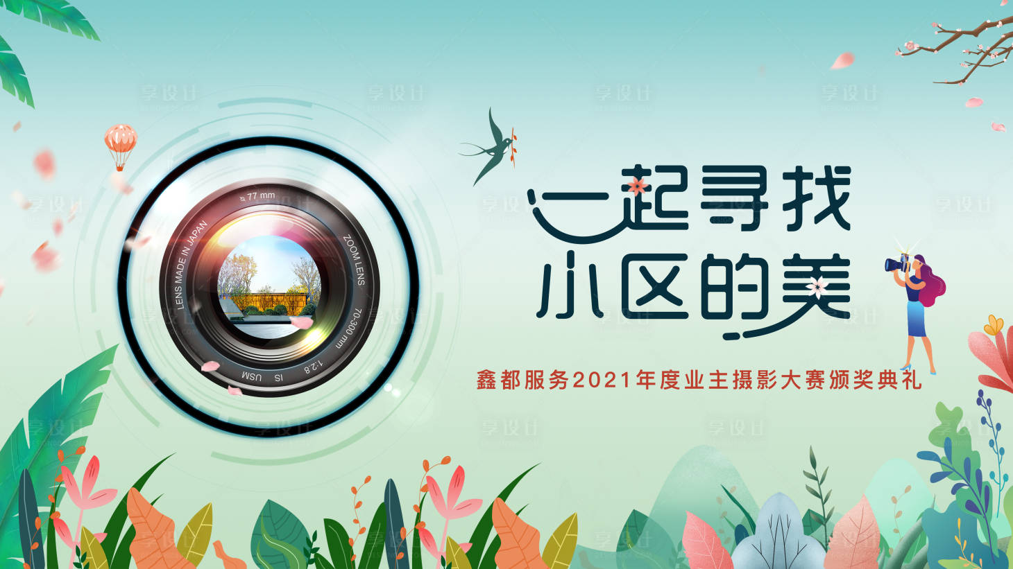源文件下载【享设计】搜索编号：82260004281639620【摄影大赛主画面背景板】
