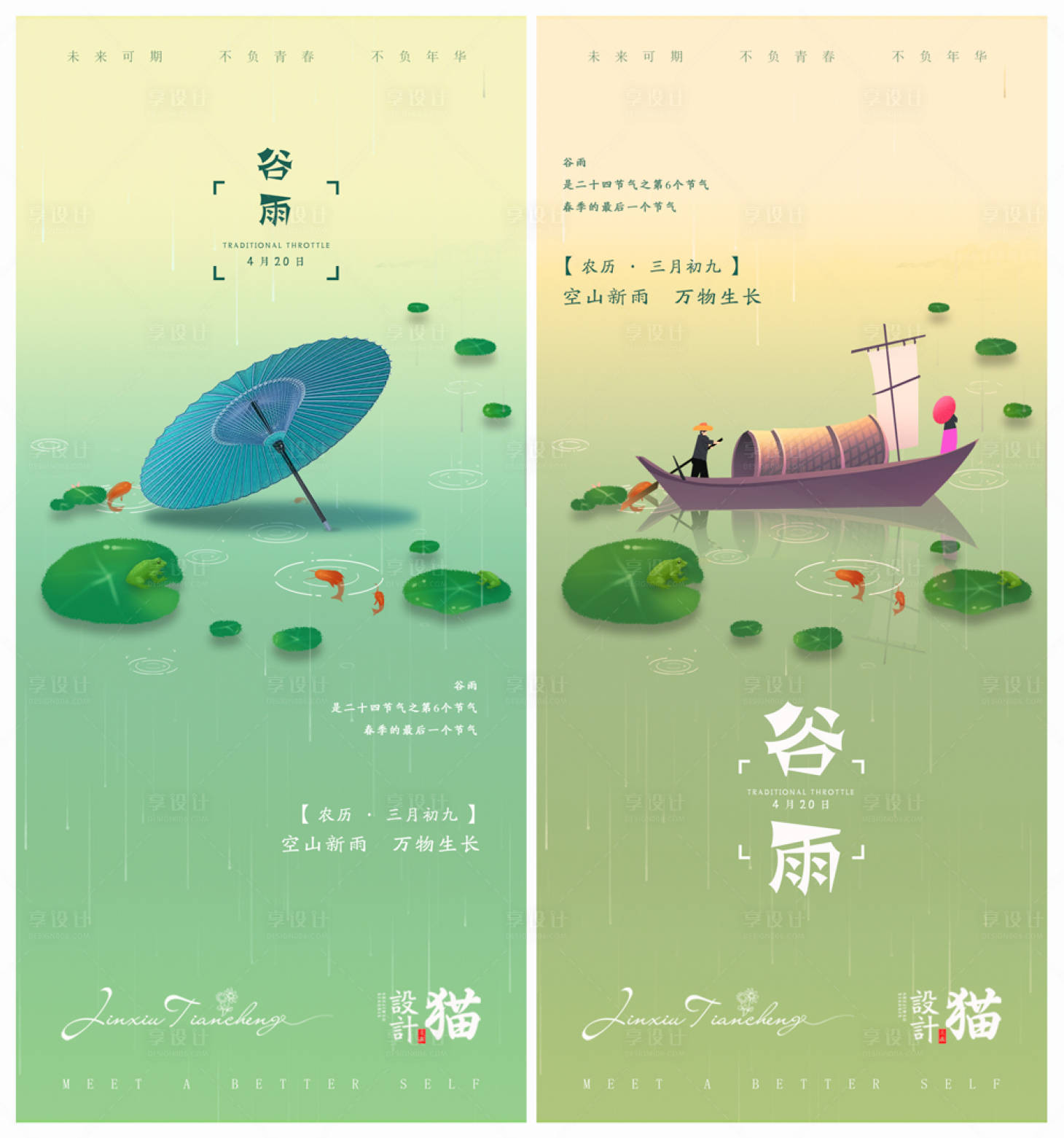 源文件下載【享設計】搜索編號：24760004144477159【谷雨節氣海報】