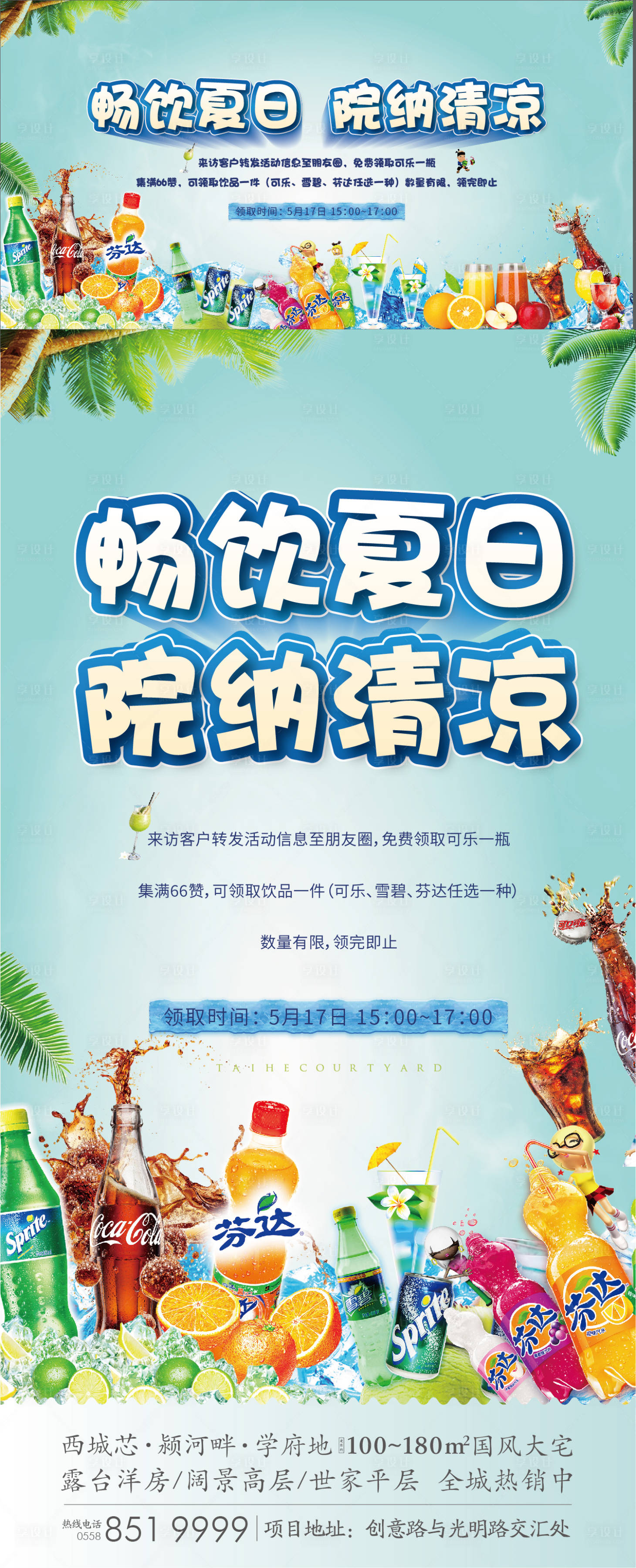 源文件下載【享設(shè)計(jì)】搜索編號(hào)：34530004229089217【夏日納涼冷飲活動(dòng)海報(bào)展板】