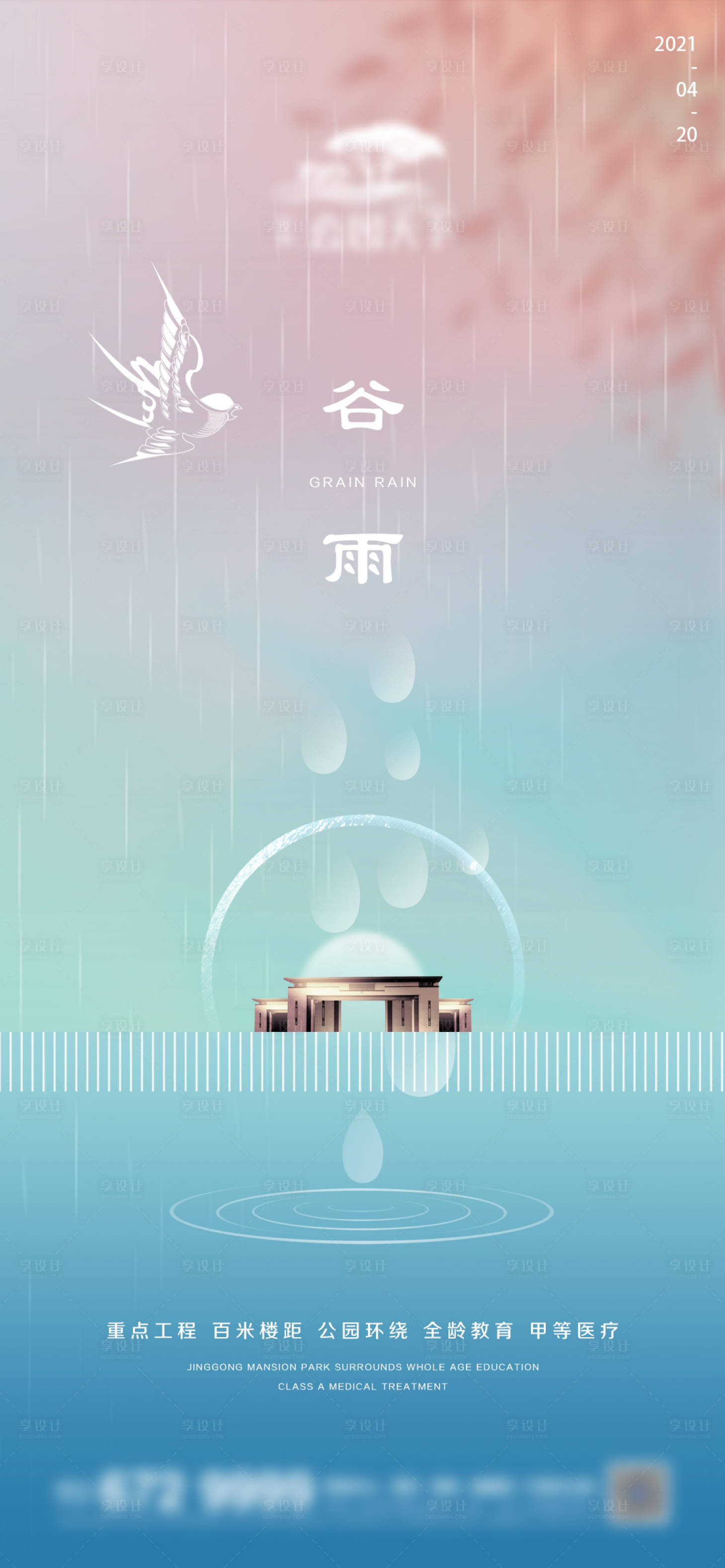 源文件下載【享設計】搜索編號：87880004335818812【地產谷雨微信海報】