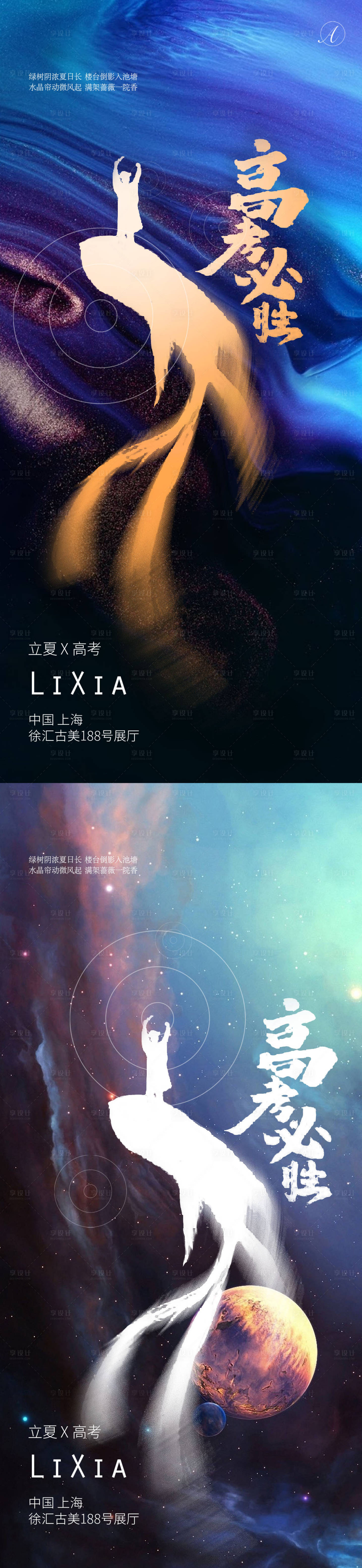 源文件下载【立夏高考系列海报】编号：28200004498897440