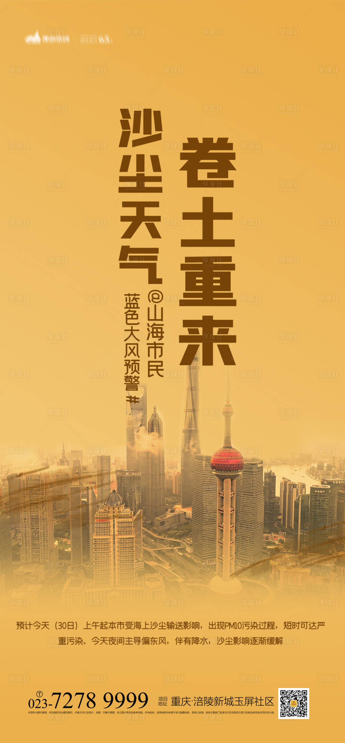 源文件下載【享設計】搜索編號：65330004093228730【沙塵天氣海報】