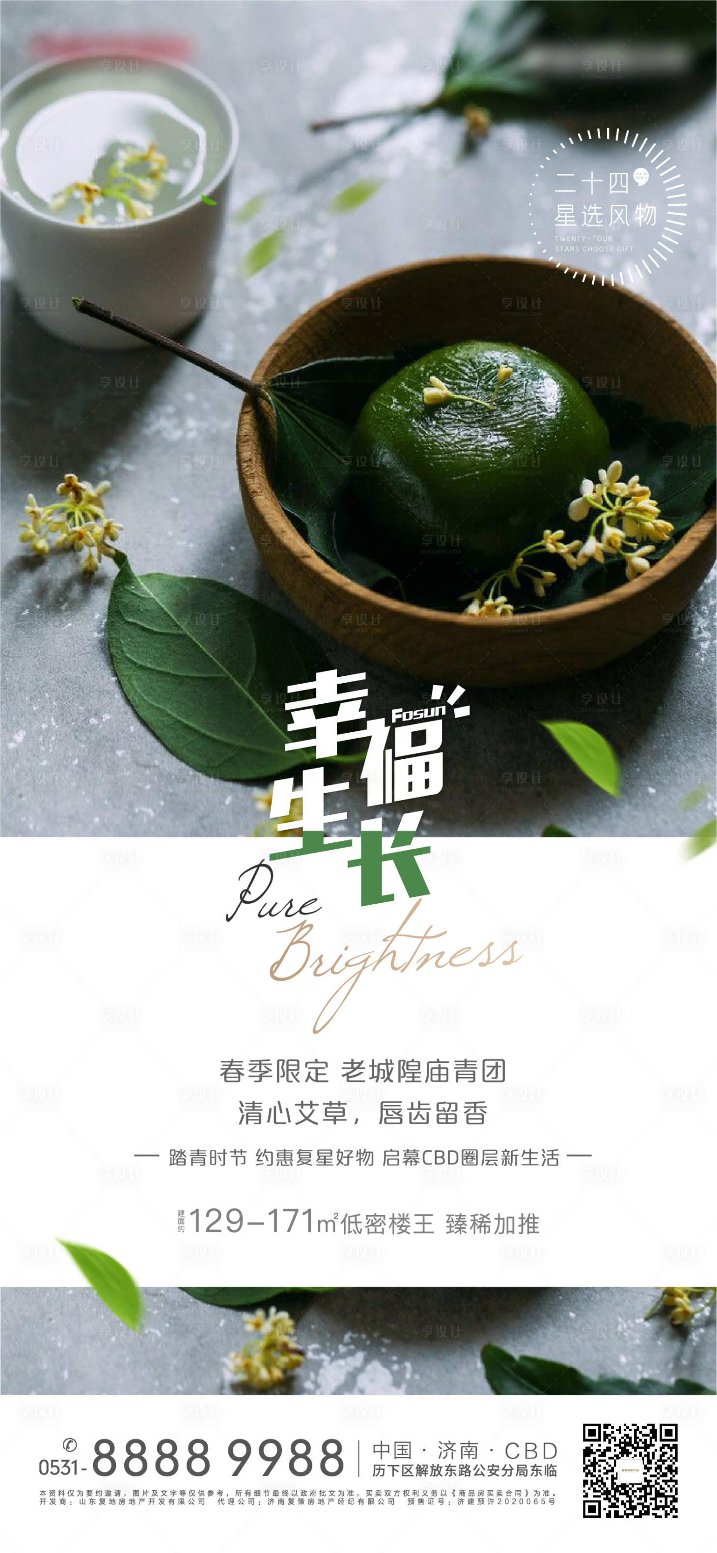 源文件下載【享設計】搜索編號：27860004110407327【地產清明節氣賣貨海報】
