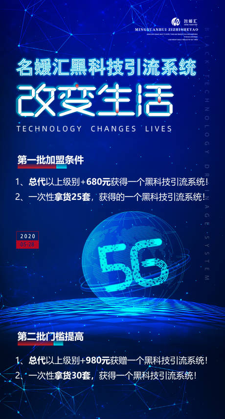 源文件下载【黑科技5G引流系统科技改变生活宣传图】编号：85520004446065326