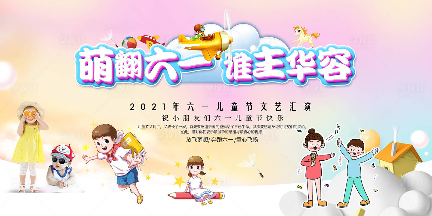 源文件下載【享設(shè)計(jì)】搜索編號(hào)：94350004473642336【六一兒童節(jié)】