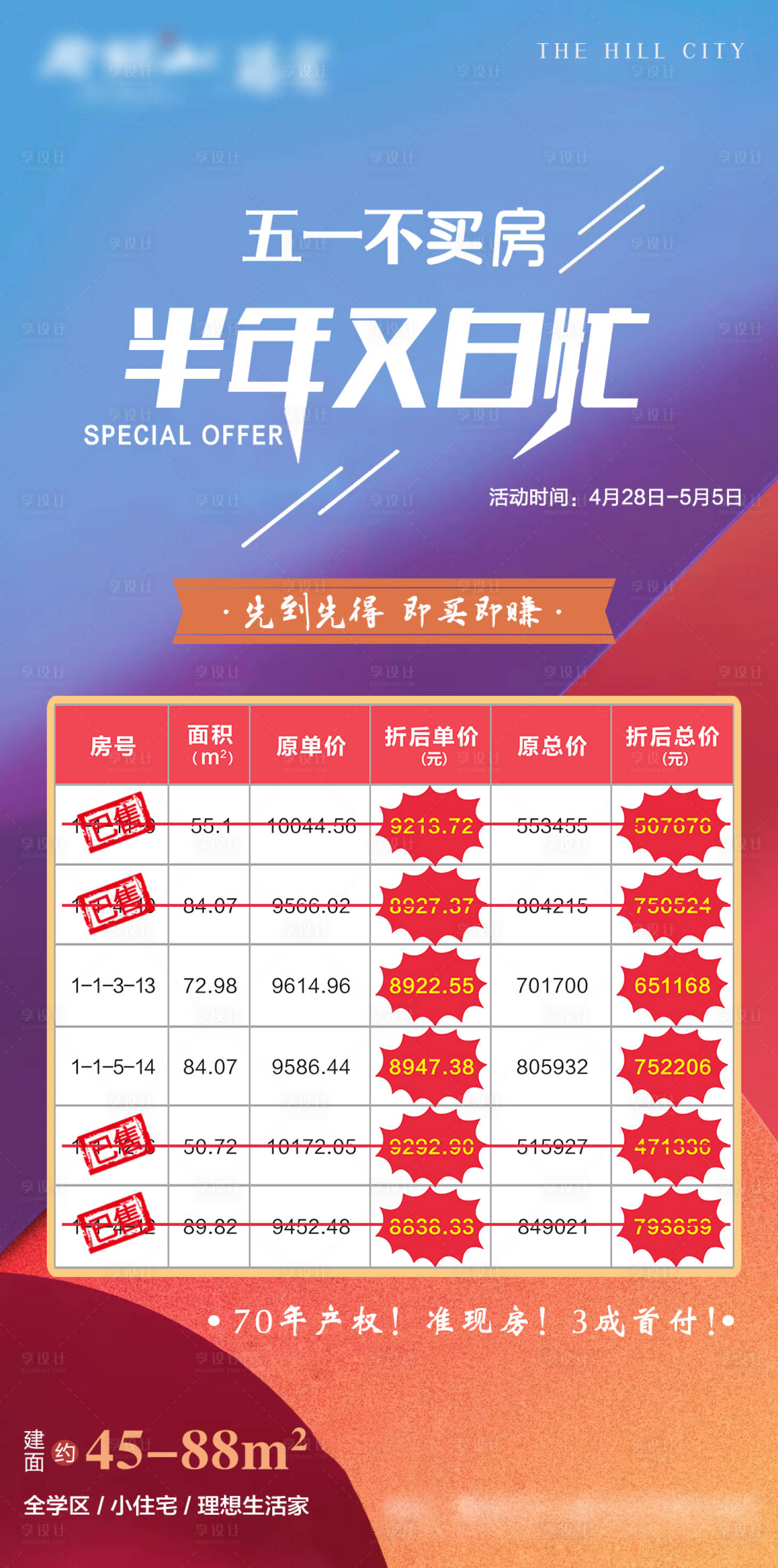 源文件下载【享设计】搜索编号：95460004255201024【地产五一特价房海报】