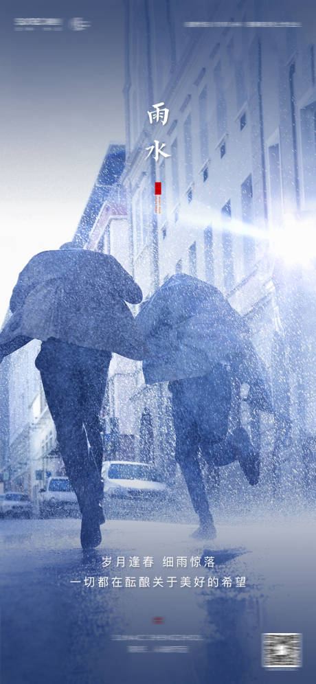 源文件下載【雨水節氣刷屏海報】編號：15860004122239422