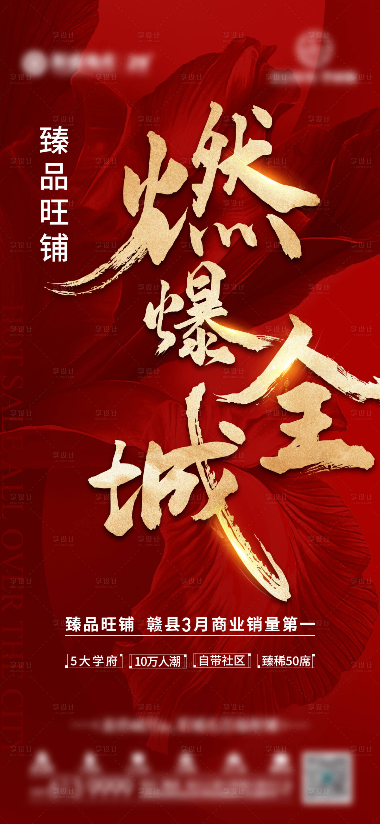 源文件下载【商铺热销微推海报】编号：27590004411087839