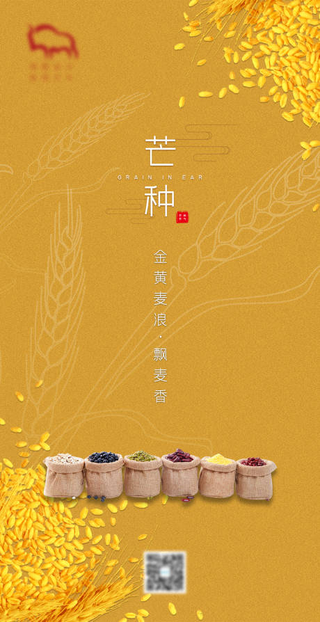 源文件下載【芒種節氣海報】編號：73280004465414289