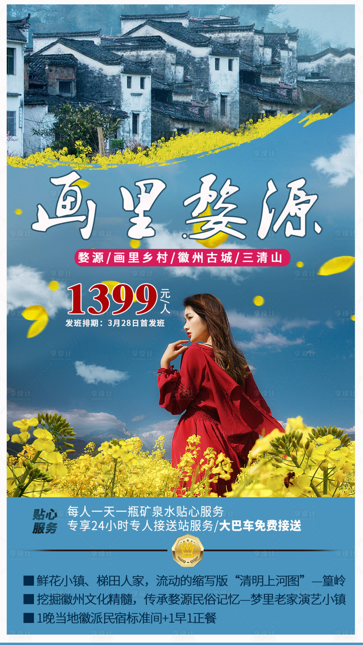 源文件下載【享設計】搜索編號：75740004131431116【婺源旅游海報】